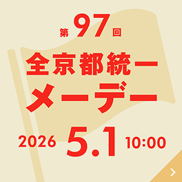 第97回全京都統一メーデ
