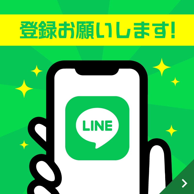 LINE登録をお願いします!