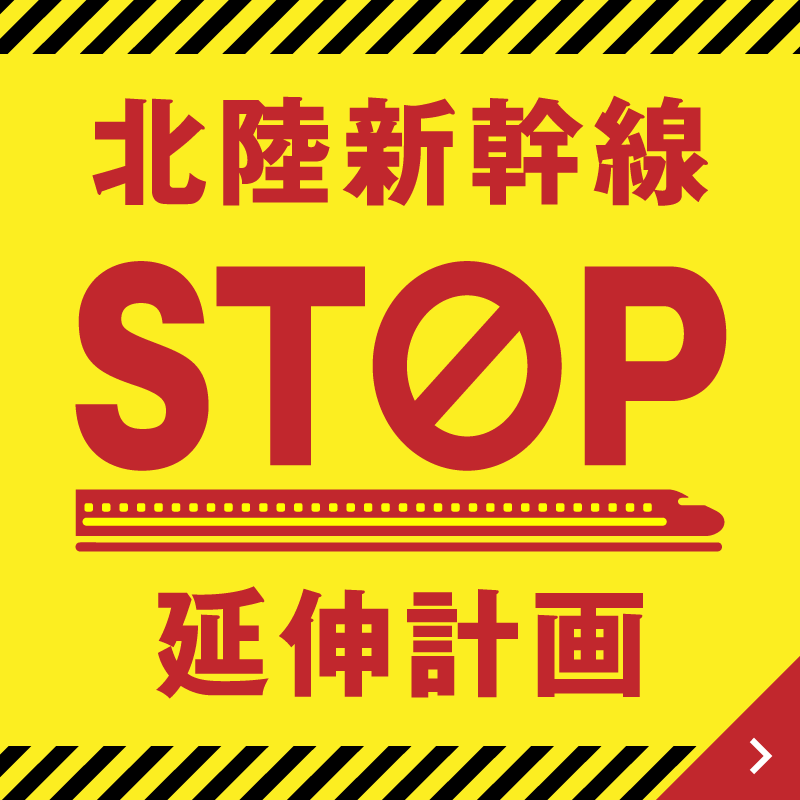 北陸新幹線STOP延伸計画