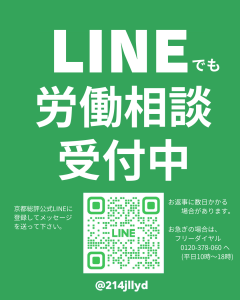 京都総評ではLINEでも労働相談を受け付けています！
