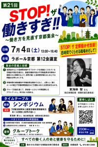 STOP! ザ 働きすぎ!!働き方を見直す京都集会