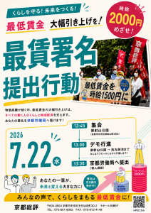 京都最賃署名提出行動